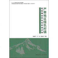 严寒地区绿色村镇建设综合评价体系与方法 杨晓林,王洪,翟凤勇 等 建筑设计 专业科技 中国建筑工业出版社978711