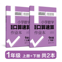 2019新版 小学数学智能口算速算作业本一年级/1年级 上册+下册人教版 小学口算练习册口算本 小学数学口算速算心算