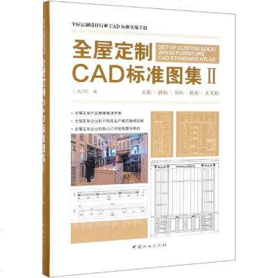 全屋定制CAD标准图集Ⅱ(精) 编者:名汇 图形图像 专业科技 中国林业出版社9787521900545