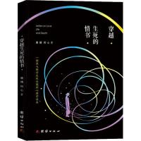 穿越生死的情书