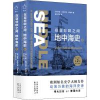 在亚非欧之间 地中海史(2册)