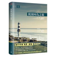 [N]英国环岛之旅/远行译丛-9787020180691