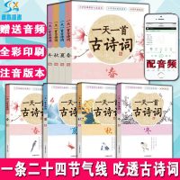0808赠音频]全4册一天一首古诗词注音版二十四节气春夏秋冬分类古诗词吃透小古文启蒙正版书籍小学生古诗词原文注释解读