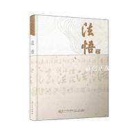 正版法悟 张少鹏 厦门大学出版社