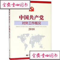 中国党对外工作概况2018政治理论社科当代世界出版社