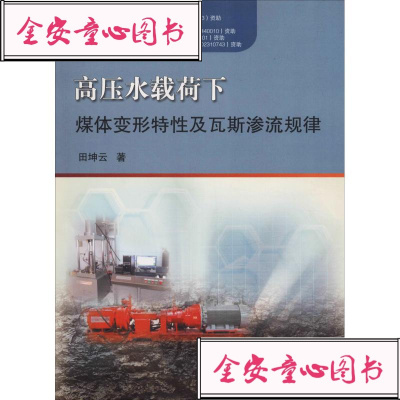 高压水载荷下煤体变形特性及瓦斯渗流规律:田坤云大公共基础科学大中国矿业大学出版社