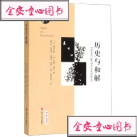 历史与和解(日)黑泽,(英)伊恩·尼斯外国历史社科南京大学出版社