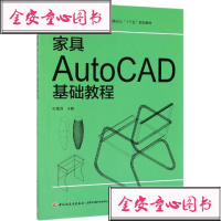 家具AUTOCAD基础教程/张禹增/全国高职高专家具设计与制造专业十三五规划教材:张禹增