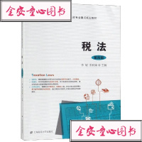 税法(第4版/李敏:李敏大文科经管大上海财经大学出版社