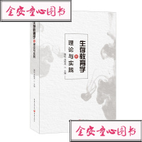 生存教育学的理论与实践:熊焰,高慎英主编教学方法及理论文教重庆出版社