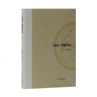 正版 论语辨疑研究 冯浩菲 书店 孔子书籍_768
