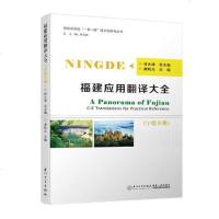 正版 福建应用翻译大全:宁德分册:Ningde 林大津 书店 其他文化书籍_659