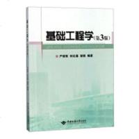 正版 基础工程学 严绍军 书店 土力学、地基基础工程书籍_983