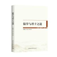 正版儒学与君子之道 孙聚友,石永之 中国社会科学出版社