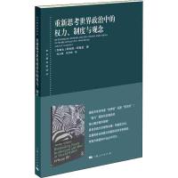 重新思考世界政治中的权力、制度与观念