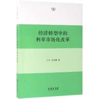 经济转型中的利率市场化改革
