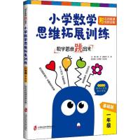数学思维跳出来 小学数学思维拓展训练 附名师微课视频讲解 1年级 基础版