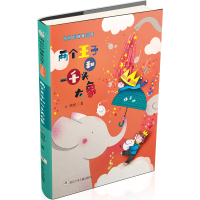 两个王子和一千头大象/周锐妙趣童话屋(注音版)