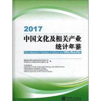 正版2017中国文化及相关产业统计年鉴 国家统计局社会科技和