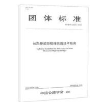 正版团体标准公路桥梁防船撞装置技术指南 中交第一公路勘察设计