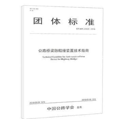正版团体标准公路桥梁防船撞装置技术指南 中交第一公路勘察设计