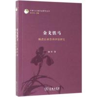 金戈铁马:晚清以来苏州评话研究