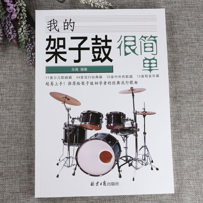 我的架子鼓很简单架子鼓初者经典流行歌曲102首简谱曲谱教材书籍