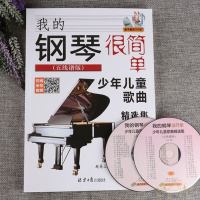我的钢琴很简单少年儿童歌曲精选集五线谱版185首初学者曲谱书籍
