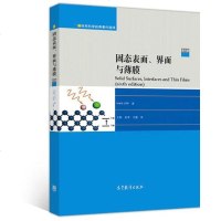 固态表面界面与薄膜(第6版)(精) 表面?界面物理:定义及其重要性 高等教育出版社_295_796