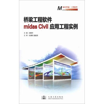 [M]桥梁工程软件midas Civil应用工程实例-9787114093401