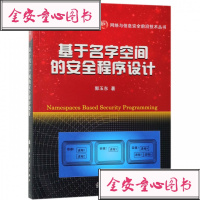 正版基于名字空间的安全程序设计_131_97