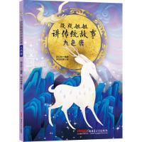 九色鹿/段段姐姐讲传统故事