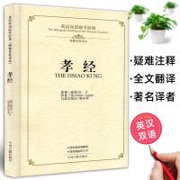 英汉双语国学经典 孝经 英汉对照版 孝经书籍正版原著 先秦儒家文化经典 原文+注释+译文+英语全译 英文翻译对照 理