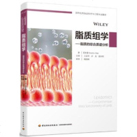脂质组学 [美] Xianlin Han 中国轻工业出版社 9787518423828_916_178