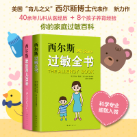 西尔斯科学育儿套装(在线组套)(共2册)/(美)威廉.西尔斯