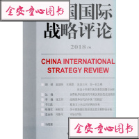 正版RT中国国际战略评论(2018下)世界知识出版社王缉思