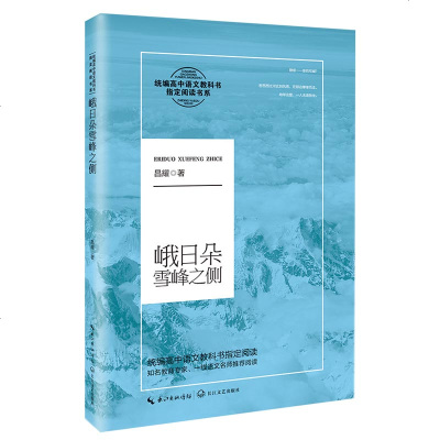 峨日朵雪峰之侧 昌耀著 统编高中语文教科书指定阅读书系 中学教辅书籍 名家名作教材开阔学生阅读视野 知名教育_32