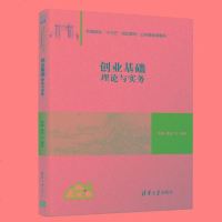 正版 创业基础:理论与实务/高静 高静黄俊 书店 高等教育书籍_358