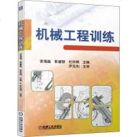 机械工程训练 李海越,郭睿智,杜林娟 编 大学教材大 新华书店正版图书籍 机械工业出版社 文轩网
