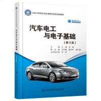 汽车电工与电子基础(第3版)/王健 王健 著 大学教材大 新华书店正版图书籍 人民交通出版社股份有限公司 文轩网