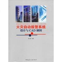 火灾自动报警系统设计与CAD制图 杨大鹏 著 建筑/水利(新)专业科技 新华书店正版图书籍 中国建筑工业出版社 文轩