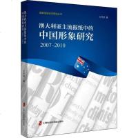 澳大利亚主流报纸中的中国形象研究 2007-2010 计冬桢 著 传媒出版经管、励志 新华书店正版图书籍 上海社会科