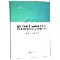 射频识别技术与应用系统开发:基于联创中控RFID综合实验平台 杜立婵, 编著 著 电子电路专业科技 新华书店正版图书