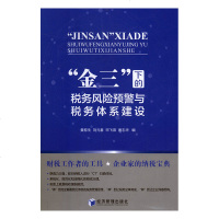 正版书籍 “金三”下的税务风预警与体系建设