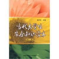 [M]当代大学生安全知识读本(第2版)-9787312024566