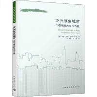 亚洲绿色城市 正在崛起的绿色力量 (澳)彼得·纽曼,(澳)安妮·马坦 著 王量量,韩洁 译 建筑/水利(新)专业科技