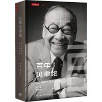 百年贝聿铭 东方与西方 权力和荣耀