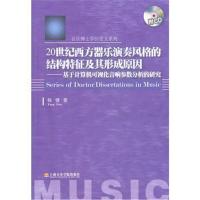 [M]20世纪西方器乐演奏风格的结构特征及其形成原因:基于计算机可视化音响参数分析的研究-9787806926024