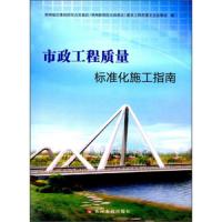 正版市政工程质量标准化施工指南 郑州航空港经济综合实验区建设