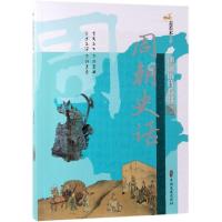 周朝史话/述说历代春秋
